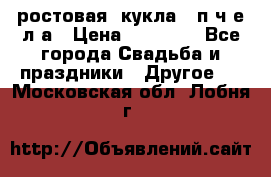 ростовая  кукла   п ч е л а › Цена ­ 20 000 - Все города Свадьба и праздники » Другое   . Московская обл.,Лобня г.